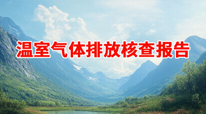 溫室氣體排放核查報(bào)告