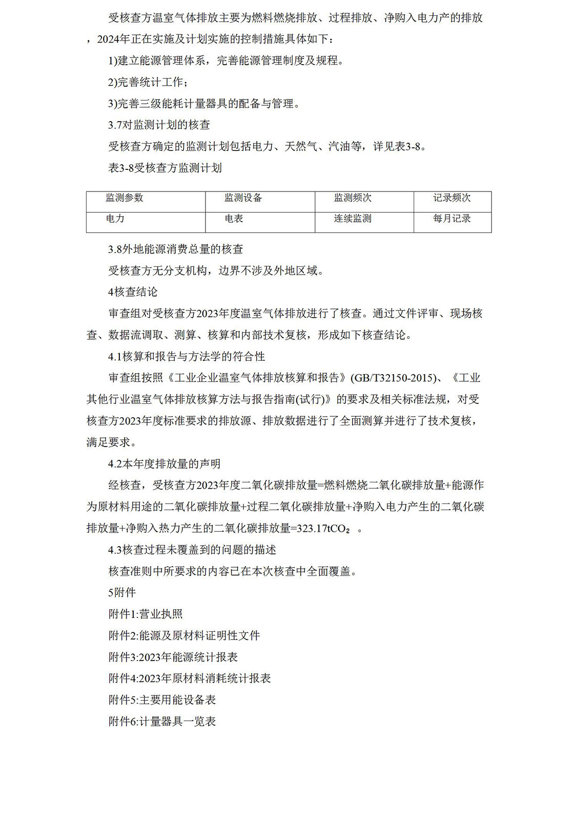 2023溫室氣體排放核查報告_11